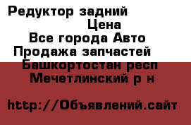 Редуктор задний Prsche Cayenne 2012 4,8 › Цена ­ 40 000 - Все города Авто » Продажа запчастей   . Башкортостан респ.,Мечетлинский р-н